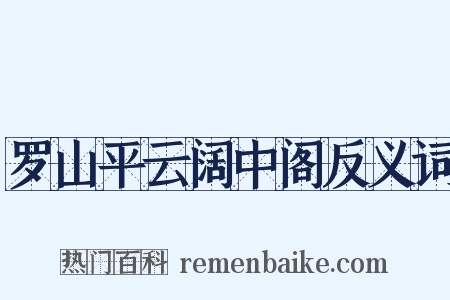 罗山平云阔中阁反义词是什么意思的图片